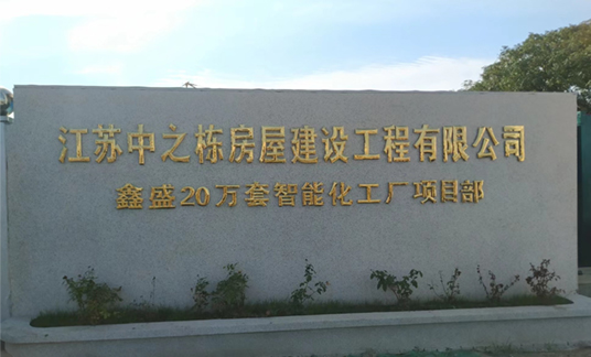 20万套流体与热管理系统智能工厂建设项目新建厂房工程(马山鑫盛)